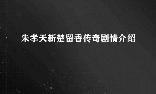 朱孝天新楚留香传奇剧情介绍