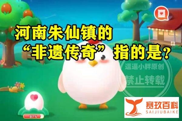 蚂蚁新村答案：河南朱仙镇的非遗传奇指的是造纸术吗？