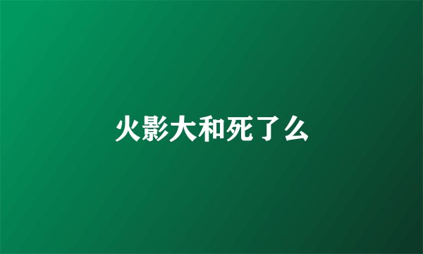 火影大和死了么
