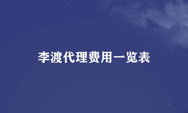 李渡代理费用一览表