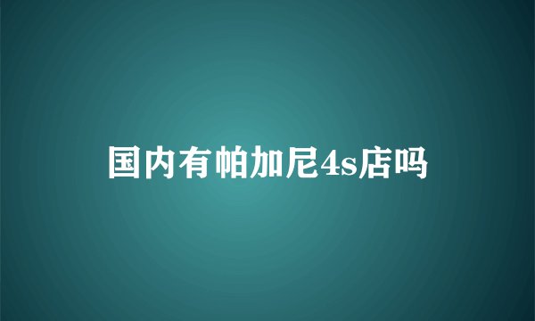 国内有帕加尼4s店吗