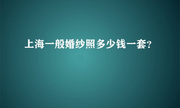 上海一般婚纱照多少钱一套?