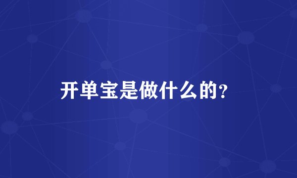 开单宝是做什么的？