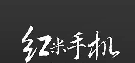 小米官网怎么抢手机？小米3红米抢购攻略