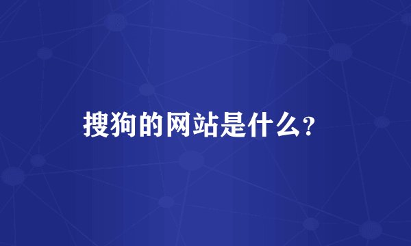 搜狗的网站是什么？