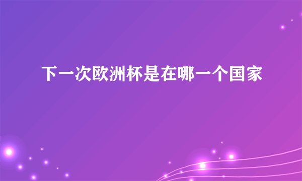 下一次欧洲杯是在哪一个国家
