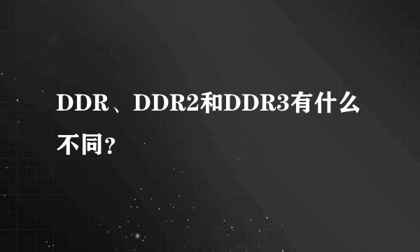 DDR、DDR2和DDR3有什么不同?