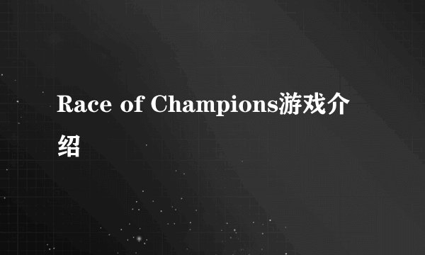 Race of Champions游戏介绍
