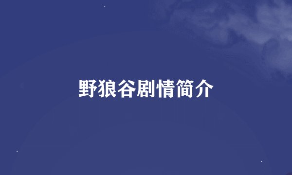 野狼谷剧情简介