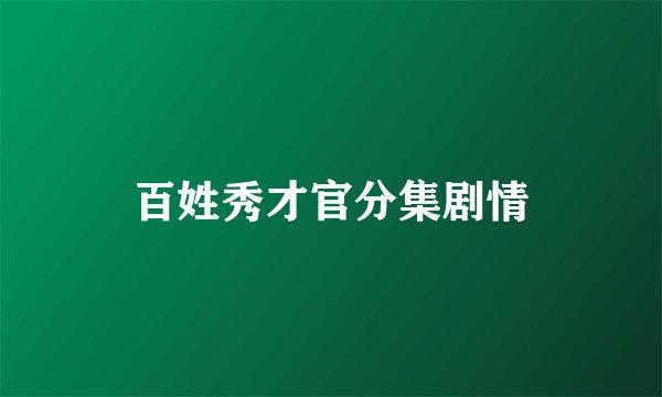 百姓秀才官分集剧情
