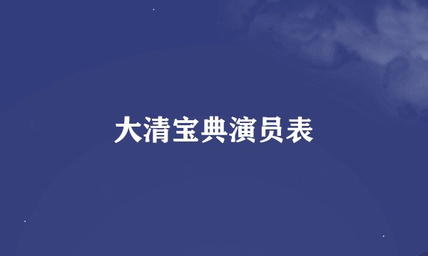 大清宝典演员表