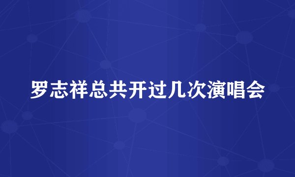 罗志祥总共开过几次演唱会
