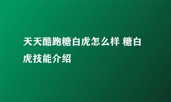 天天酷跑糖白虎怎么样 糖白虎技能介绍