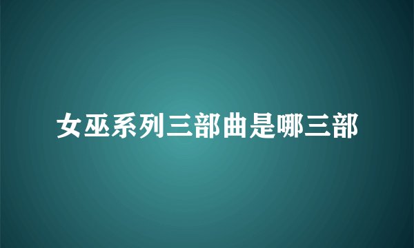 女巫系列三部曲是哪三部