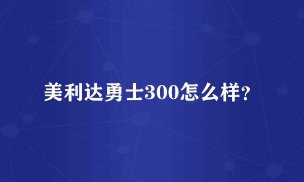 美利达勇士300怎么样？