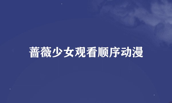 蔷薇少女观看顺序动漫