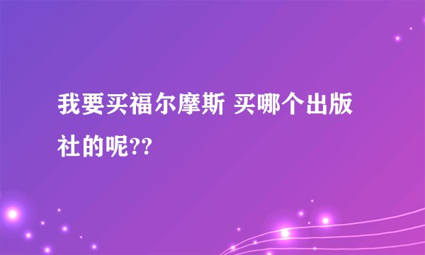 我要买福尔摩斯 买哪个出版社的呢??