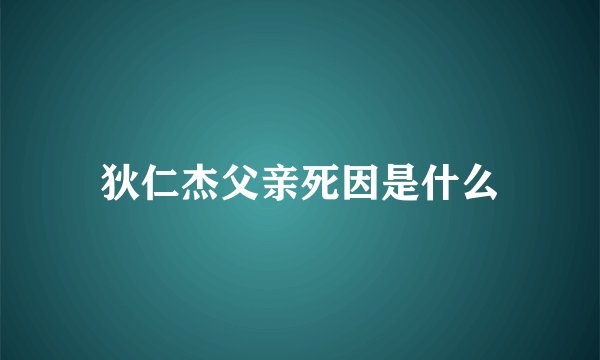 狄仁杰父亲死因是什么