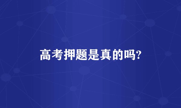 高考押题是真的吗?