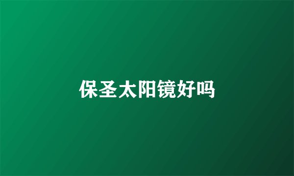 保圣太阳镜好吗