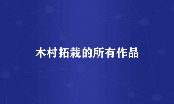 木村拓栽的所有作品
