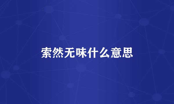 索然无味什么意思