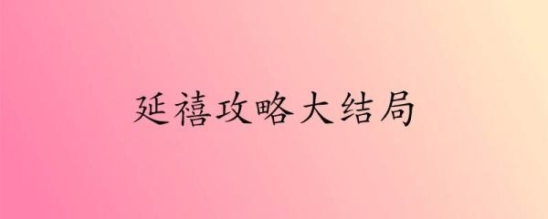 延禧攻略的结局