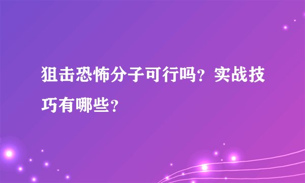 狙击恐怖分子可行吗？实战技巧有哪些？