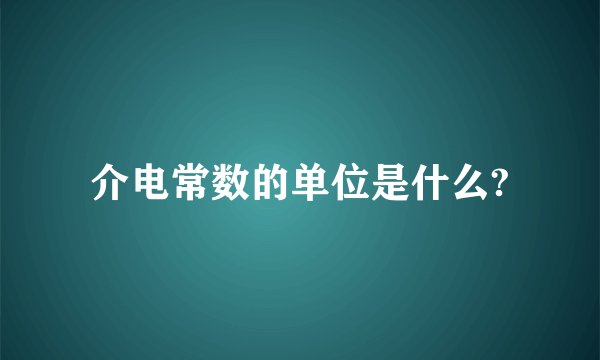 介电常数的单位是什么?