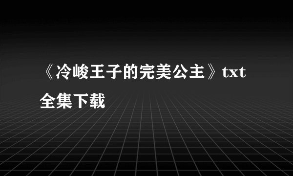 《冷峻王子的完美公主》txt全集下载
