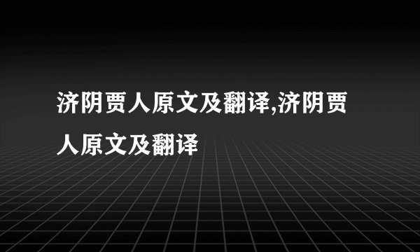 济阴贾人原文及翻译,济阴贾人原文及翻译