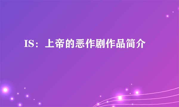 IS：上帝的恶作剧作品简介