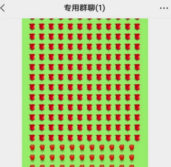 微信炸出满屏玫瑰的方法?