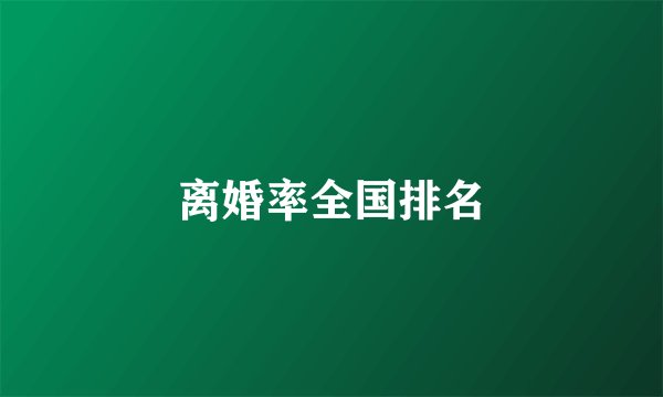 离婚率全国排名