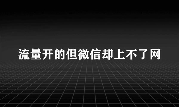 流量开的但微信却上不了网