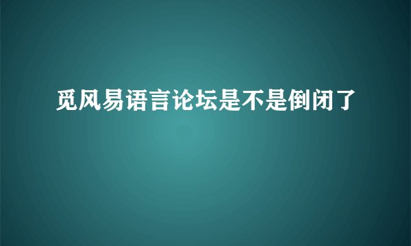 觅风易语言论坛是不是倒闭了