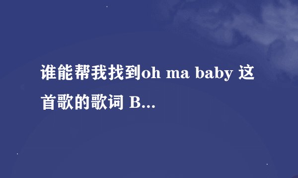 谁能帮我找到oh ma baby 这首歌的歌词 BigBang的
