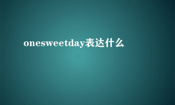 onesweetday表达什么