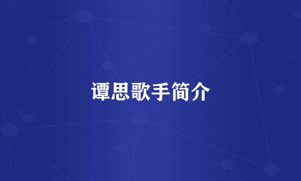 谭思歌手简介