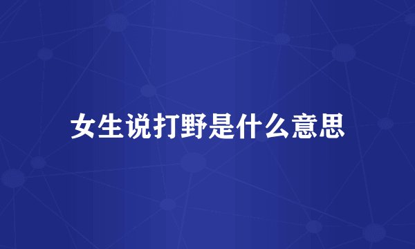 女生说打野是什么意思