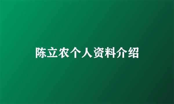 陈立农个人资料介绍