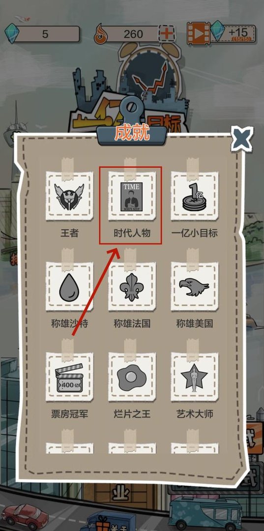 一亿小目标如何解锁时代人物成就