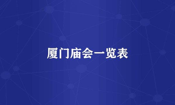 厦门庙会一览表