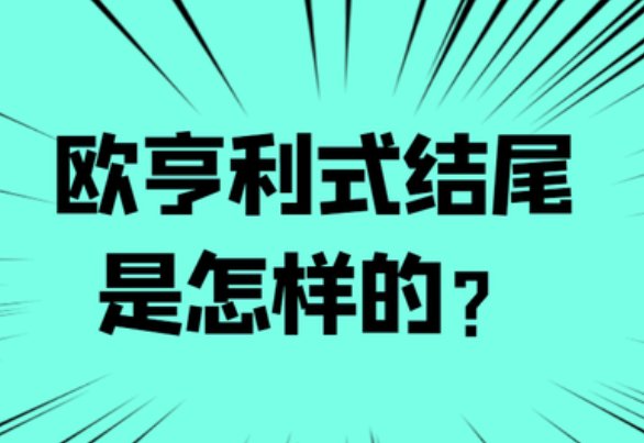 莫泊桑式结尾和欧亨利式结尾是什么？