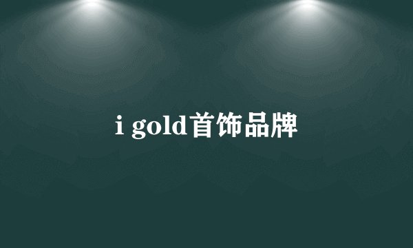 i gold首饰品牌