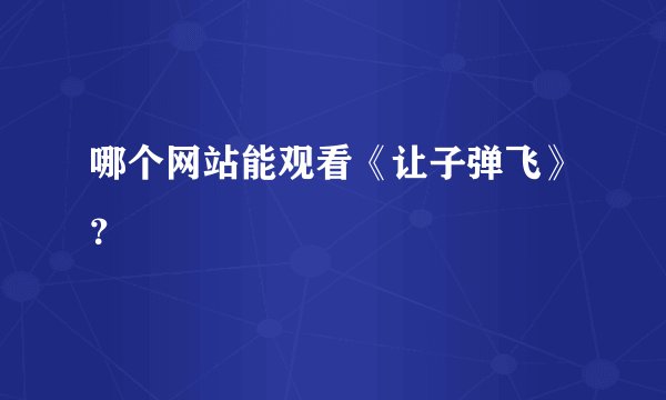 哪个网站能观看《让子弹飞》？