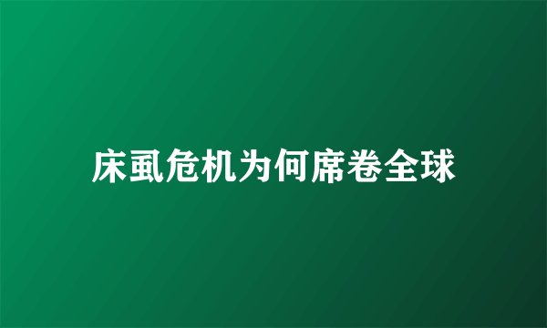 床虱危机为何席卷全球