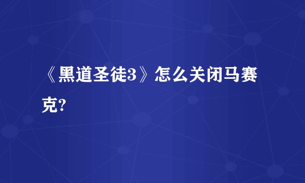 《黑道圣徒3》怎么关闭马赛克?