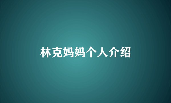 林克妈妈个人介绍