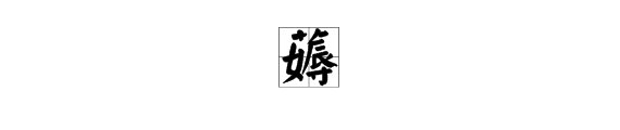 “草”字头底下加个“女”和“辱”是什么字?